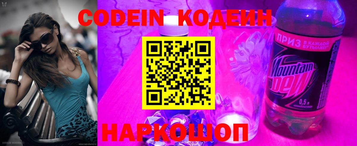 Codein напиток Lean (лин)  Вход с VPN  Codein Purple Drank  Волхов 